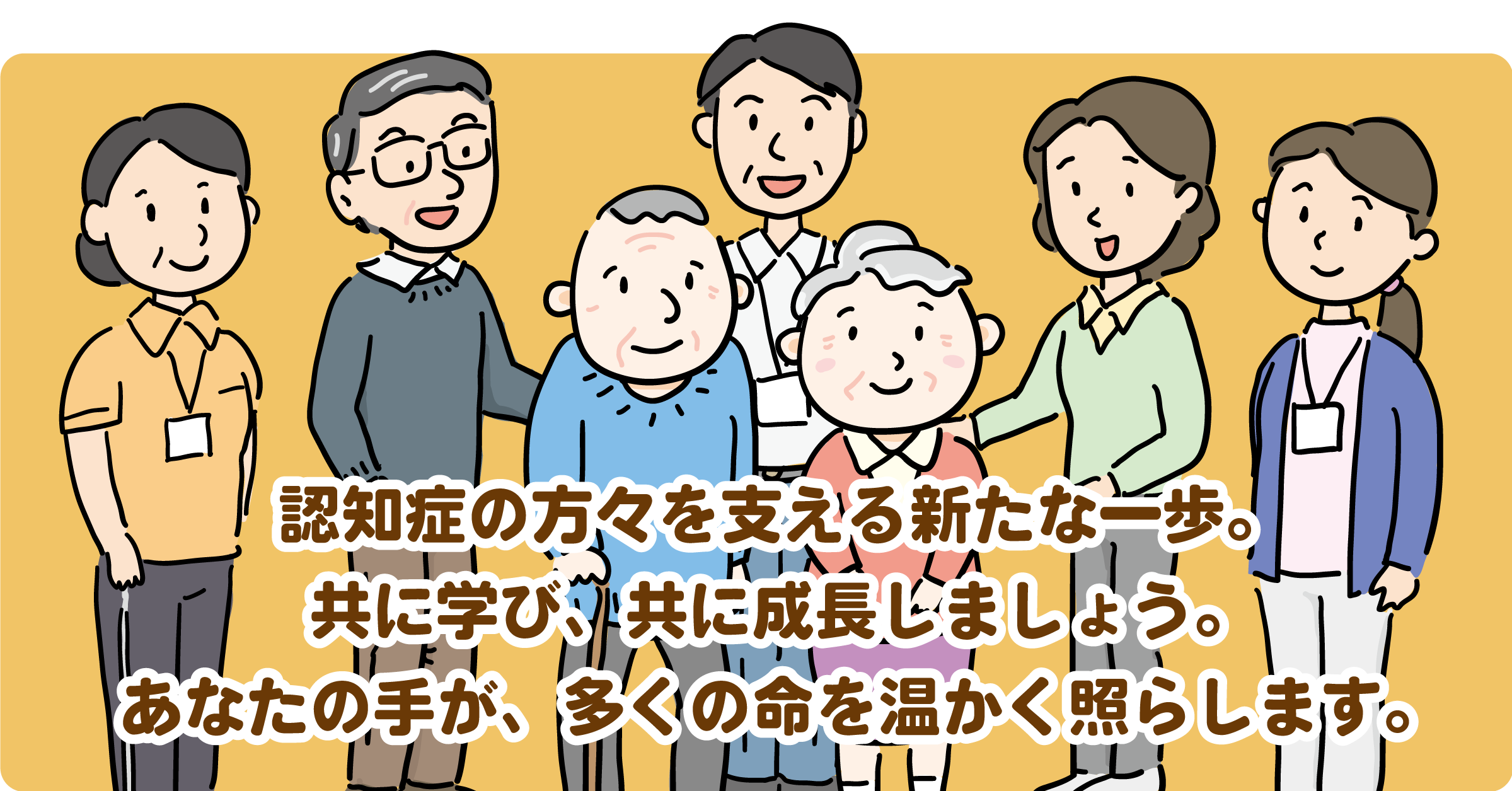 認知症の方々を支える新たな一歩。共に学び、共に成長しましょう。あなたの手が、多くの命を温かく照らします。